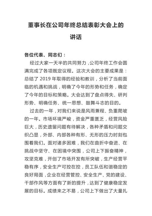 董事长在公司年终总结表彰大会上的讲话.doc