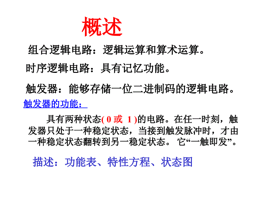 触发器的电路结构PPT课件.ppt_第2页