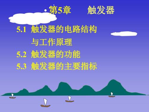 触发器的电路结构PPT课件.ppt