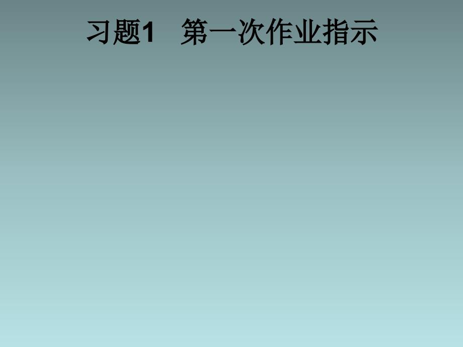 重庆大学画法几何习题集及题解完整版.ppt_第1页