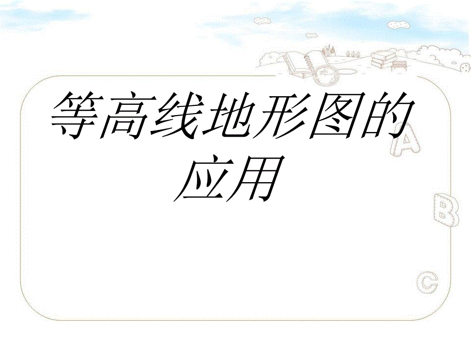 等高线地形图的应用.ppt_第3页