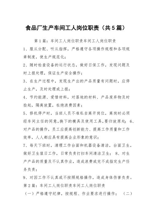 食品厂生产车间工人岗位职责共5篇.docx