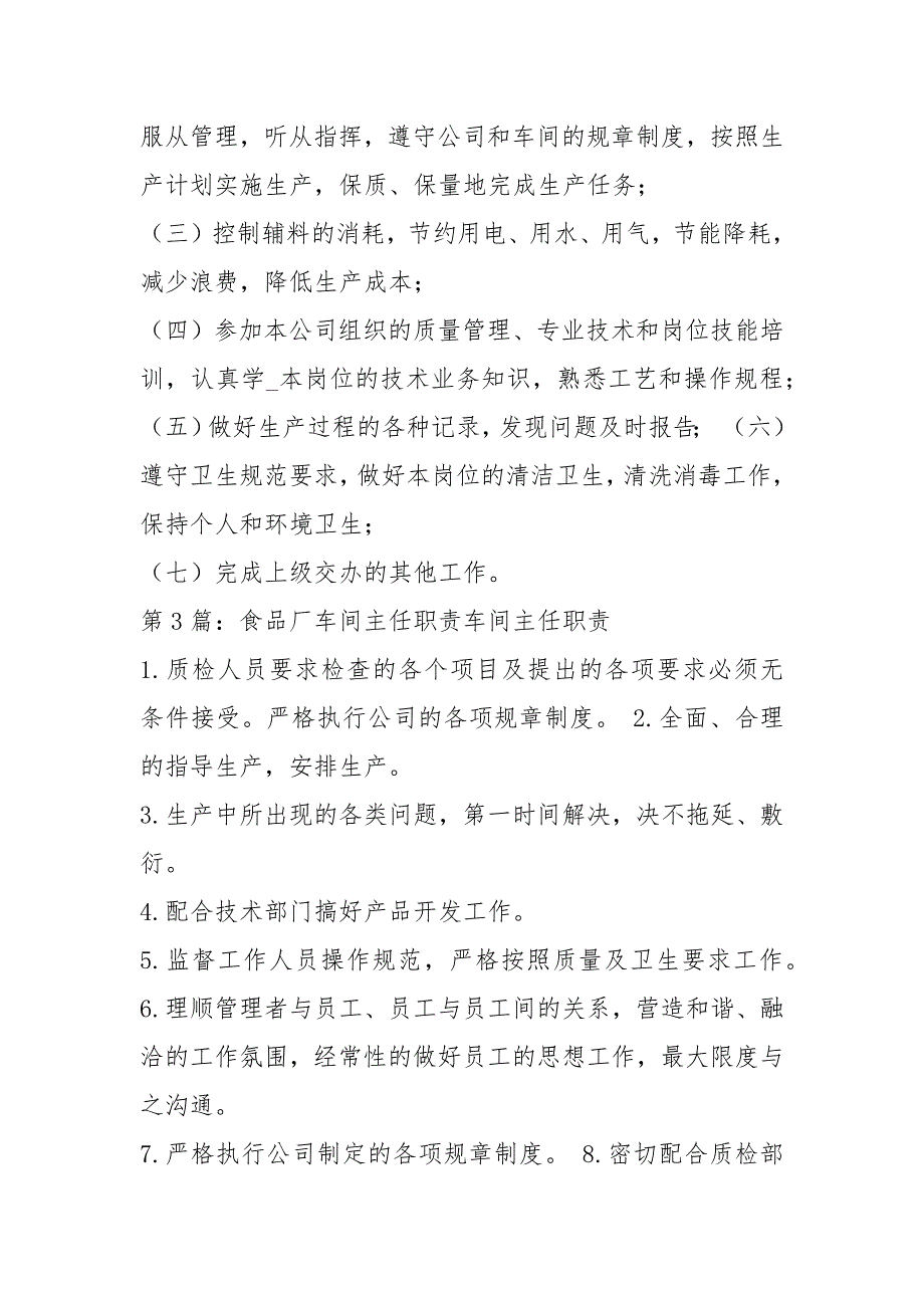 食品厂生产车间工人岗位职责共5篇.docx_第2页