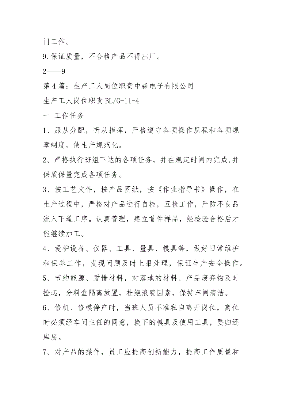 食品厂生产车间工人岗位职责共5篇.docx_第3页