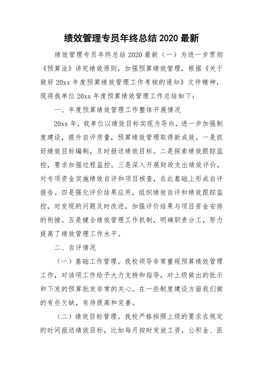绩效管理专员年终总结2020最新.doc_第1页