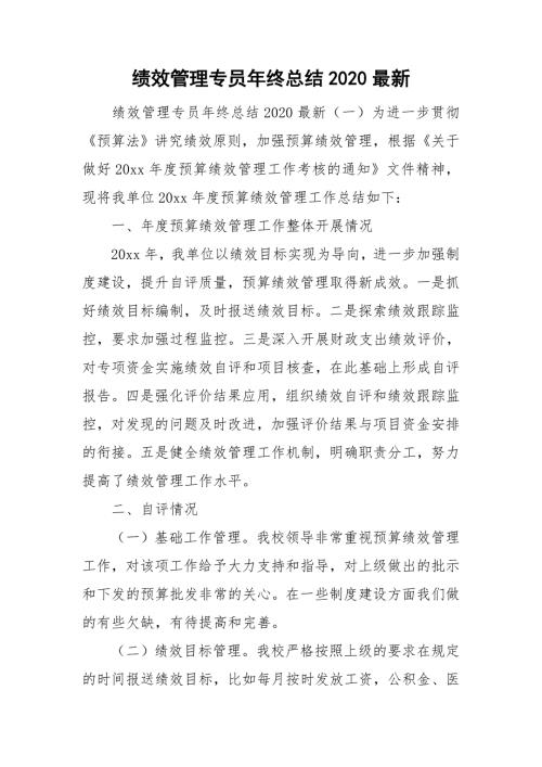 绩效管理专员年终总结2020最新.doc