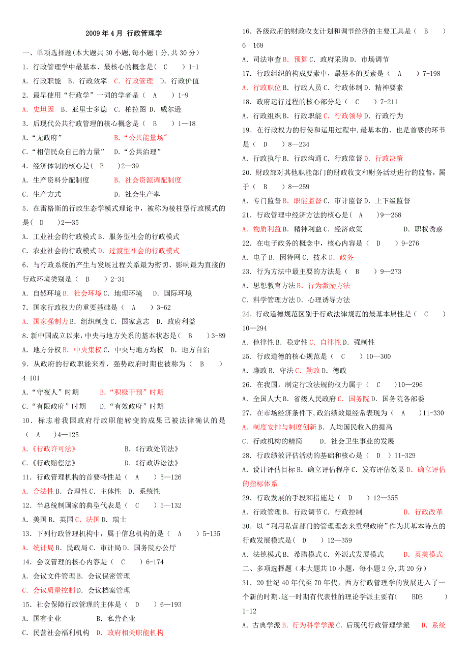 行政管理学真题及答案.doc_第1页