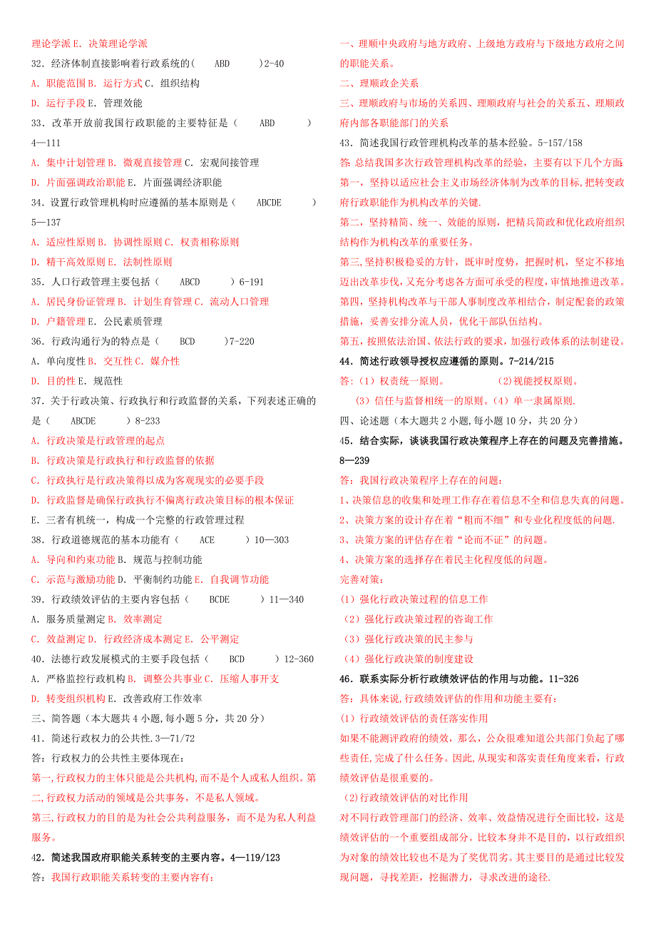 行政管理学真题及答案.doc_第2页