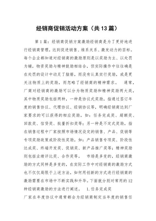 经销商促销活动方案共13篇.docx