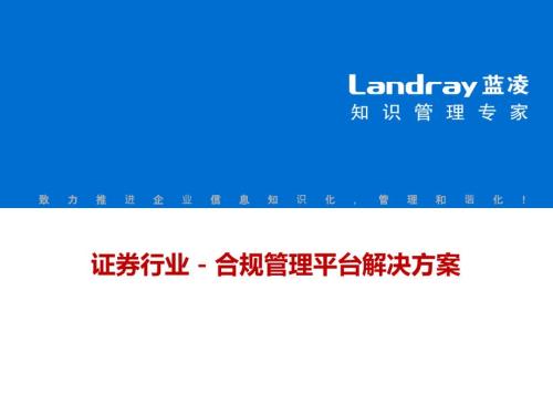 证券行业合规管理平台解决方案.ppt