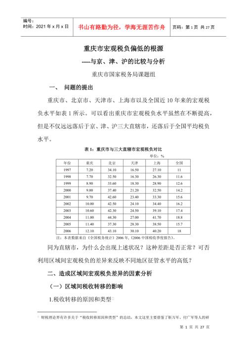 重庆市宏观税负偏低的根源.docx