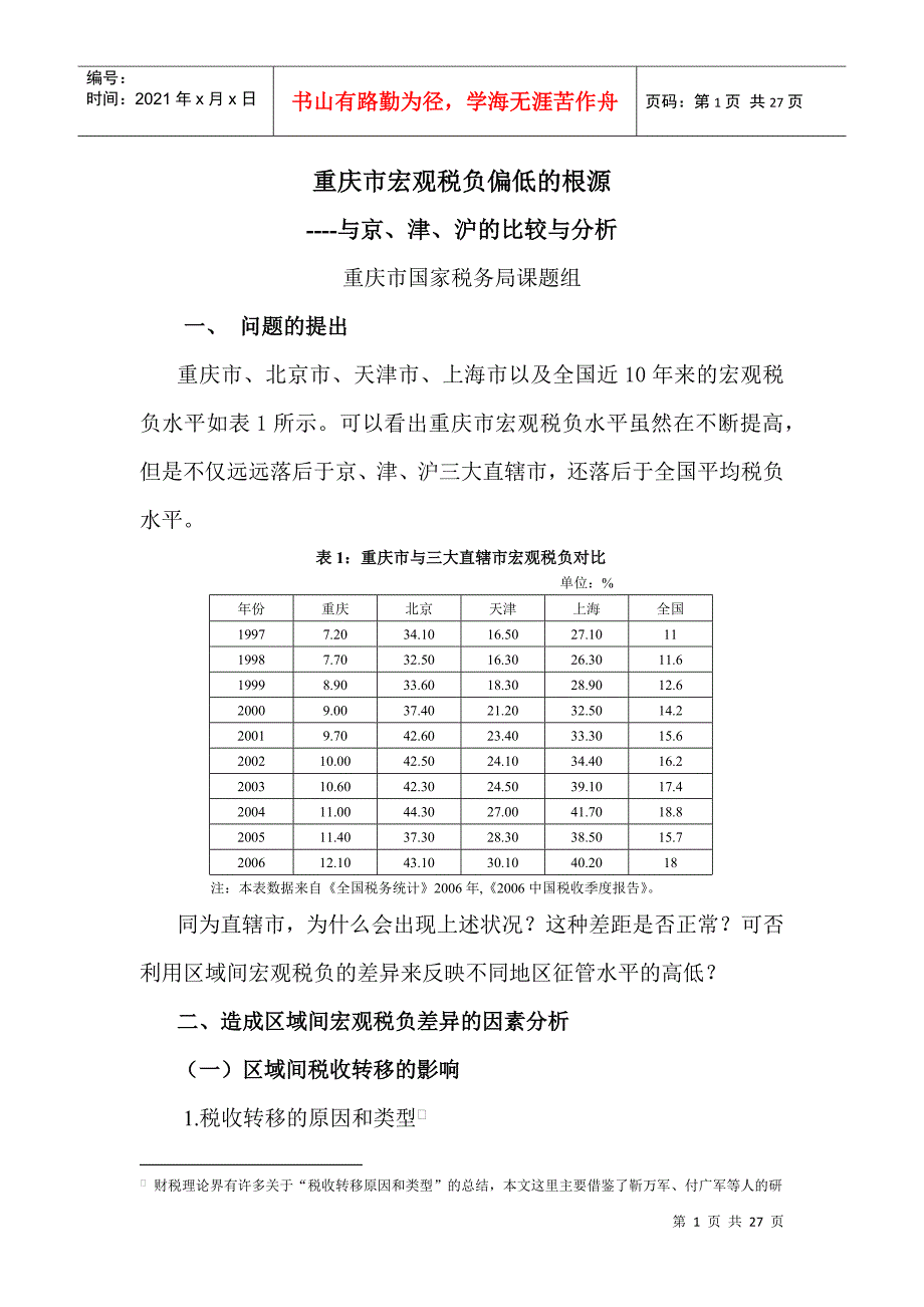 重庆市宏观税负偏低的根源.docx_第1页