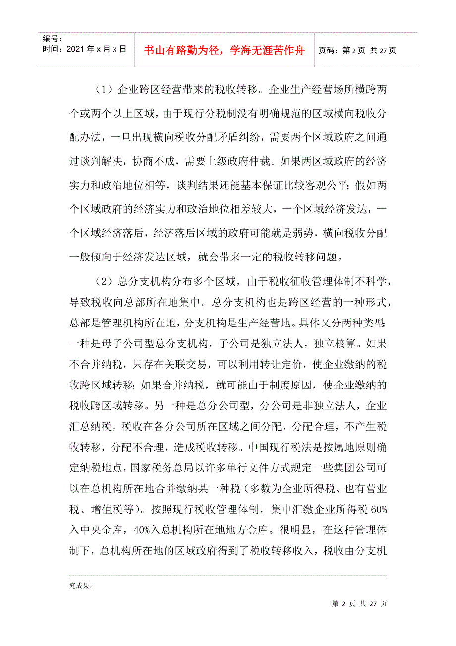 重庆市宏观税负偏低的根源.docx_第2页