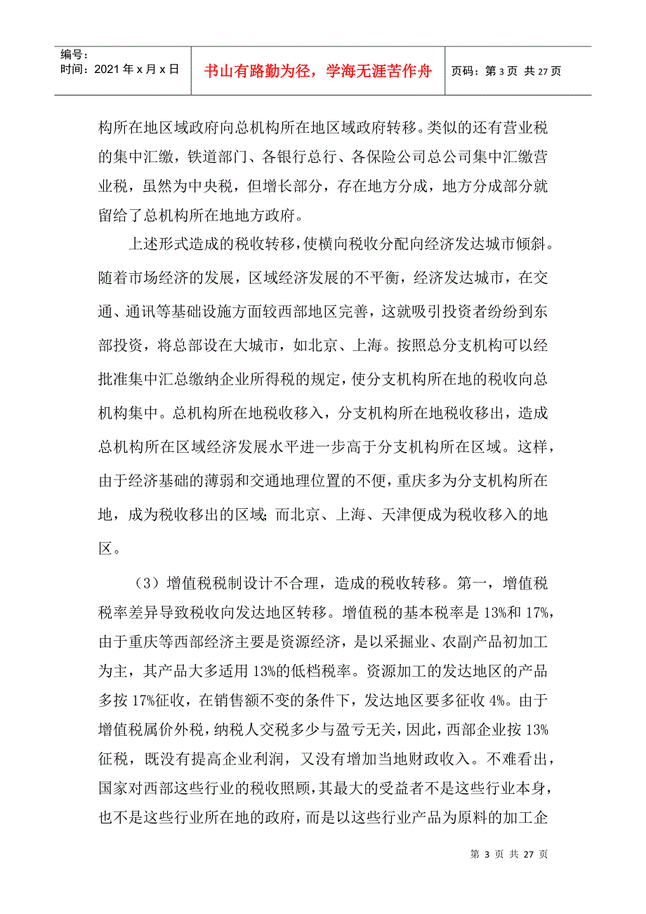重庆市宏观税负偏低的根源.docx_第3页
