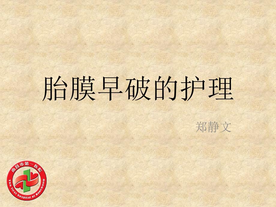 胎膜早破的护理ppt课件.pptx_第1页