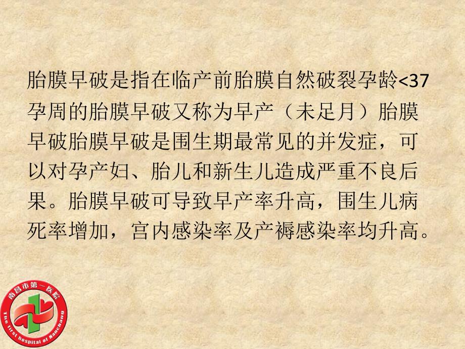 胎膜早破的护理ppt课件.pptx_第2页