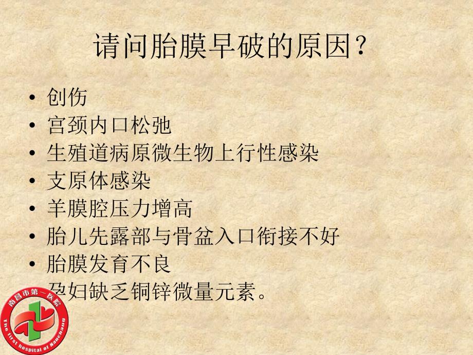 胎膜早破的护理ppt课件.pptx_第3页