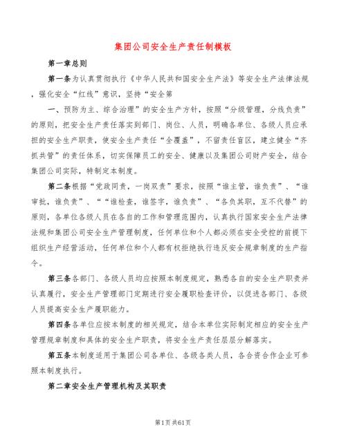 集团公司安全生产责任制模板4篇.doc