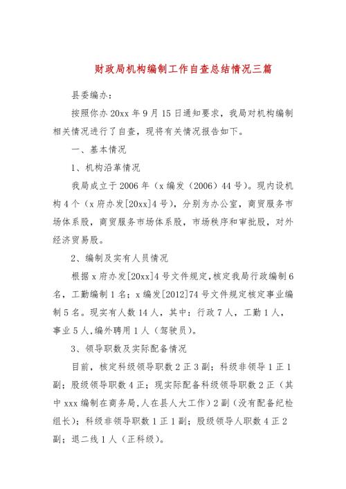 财政局机构编制工作自查总结情况三篇.docx