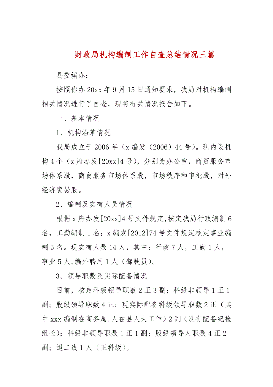 财政局机构编制工作自查总结情况三篇.docx_第1页
