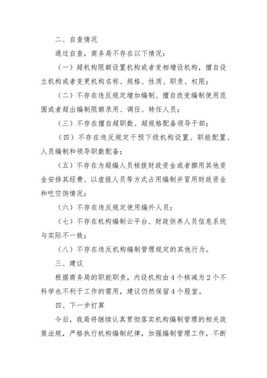 财政局机构编制工作自查总结情况三篇.docx_第2页