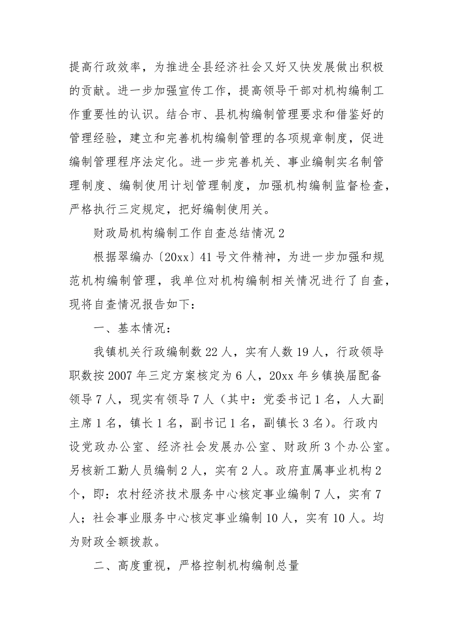 财政局机构编制工作自查总结情况三篇.docx_第3页