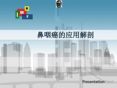 鼻咽癌应用解剖课件.ppt