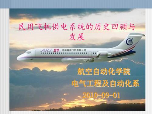 飞机供电系统PPT课件.ppt