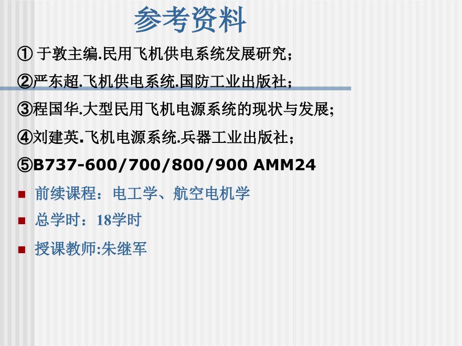 飞机供电系统PPT课件.ppt_第2页