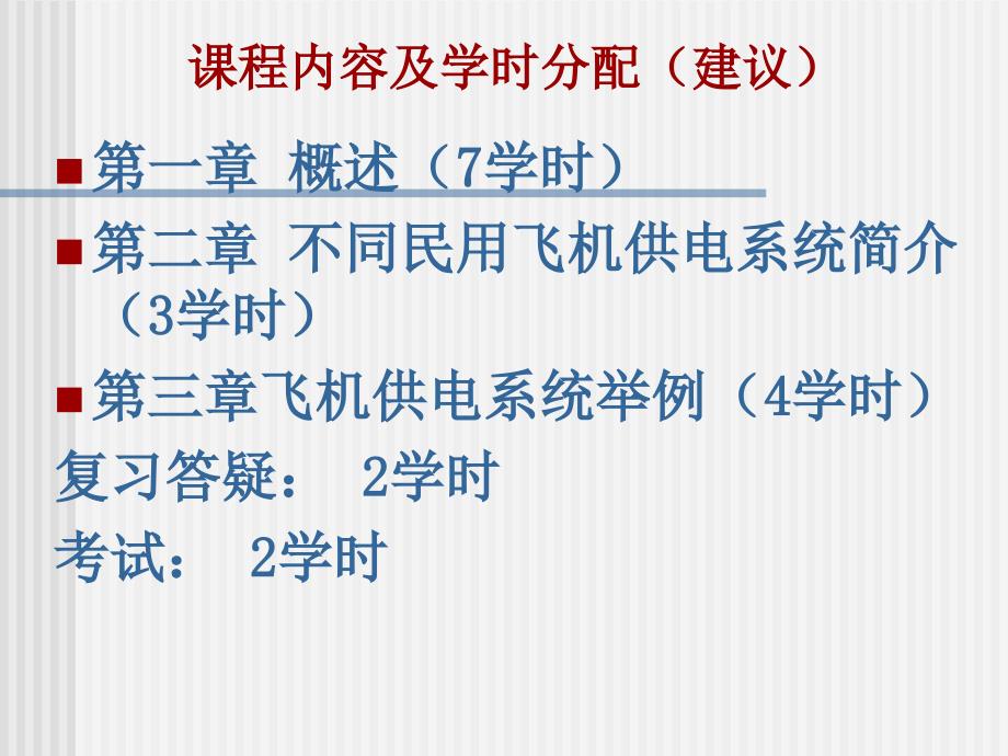 飞机供电系统PPT课件.ppt_第3页