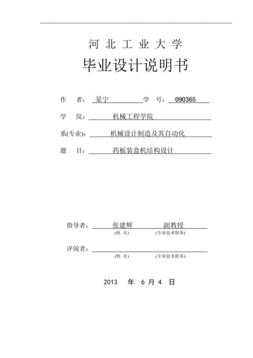 药板装盒机结构设计.docx