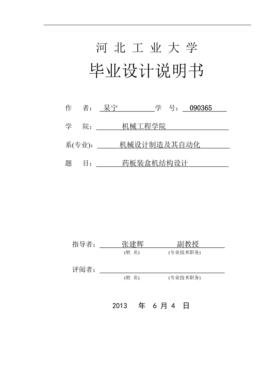 药板装盒机结构设计.docx_第1页