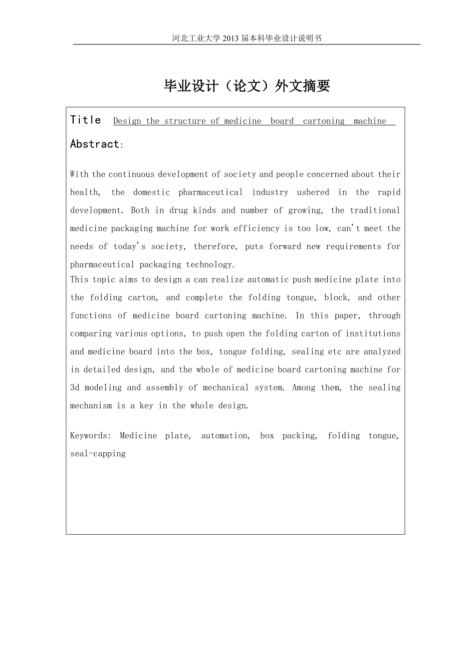 药板装盒机结构设计.docx_第3页