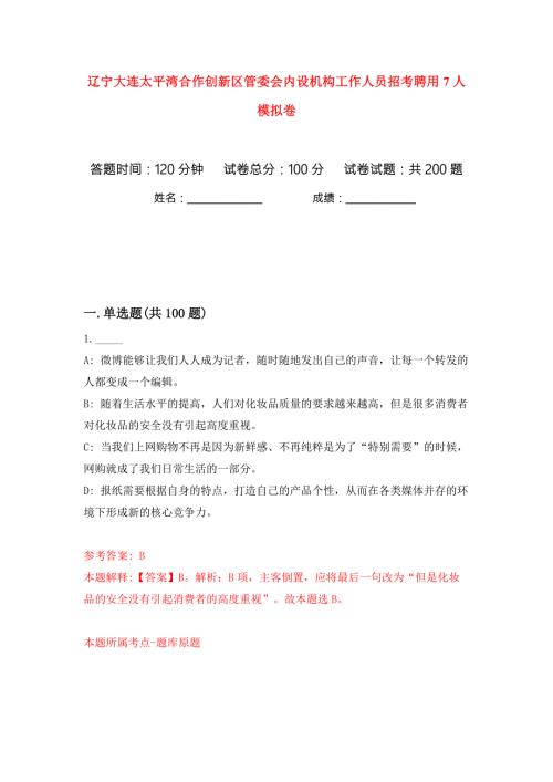 辽宁大连太平湾合作创新区管委会内设机构工作人员招考聘用7人模拟卷第8次.docx