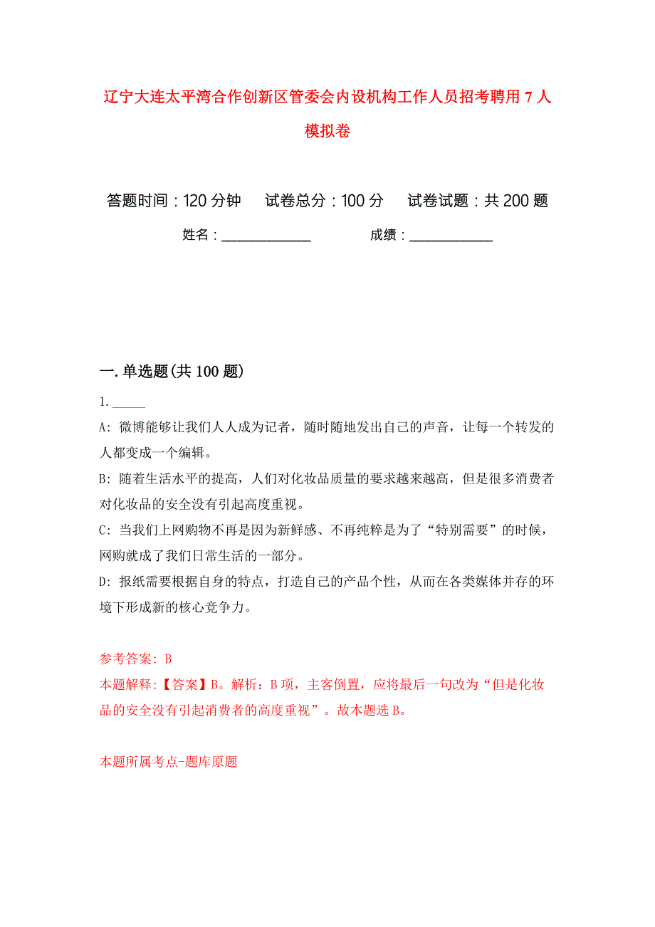 辽宁大连太平湾合作创新区管委会内设机构工作人员招考聘用7人模拟卷第8次.docx_第1页