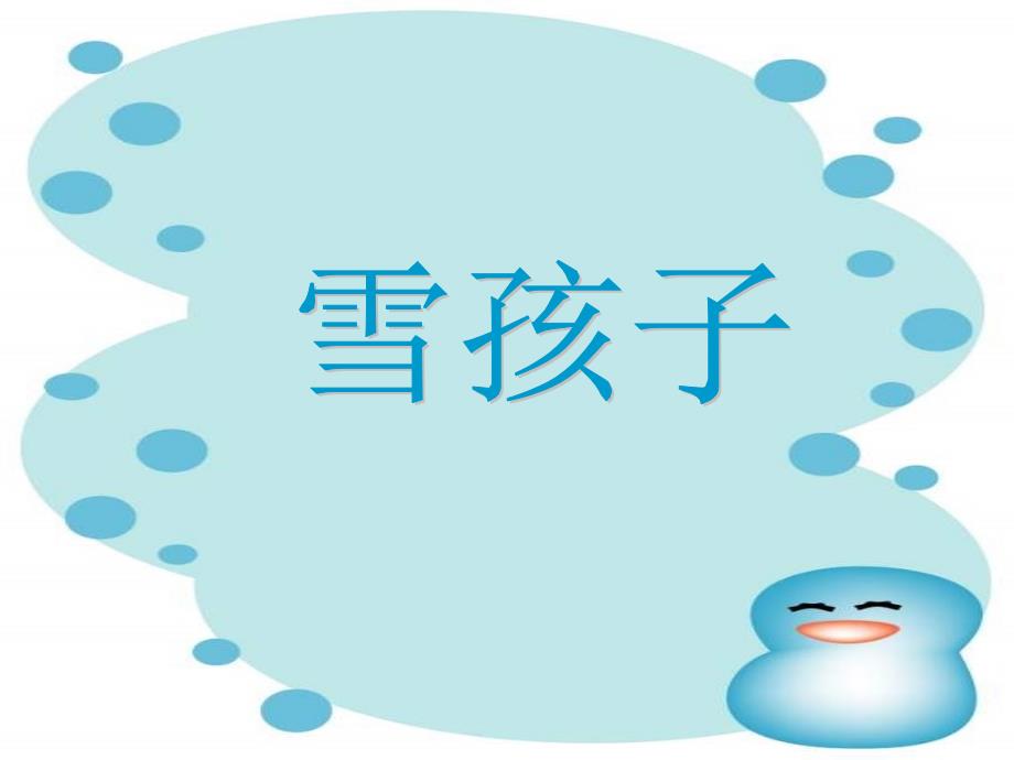 绘本雪孩子.ppt_第1页