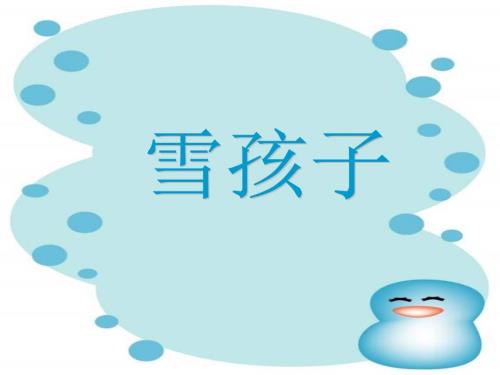 绘本雪孩子.ppt