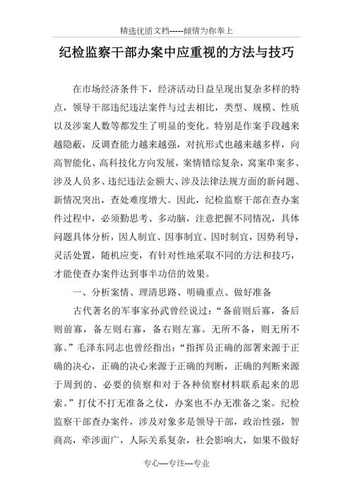 纪检监察干部办案中应重视的方法与技巧.doc