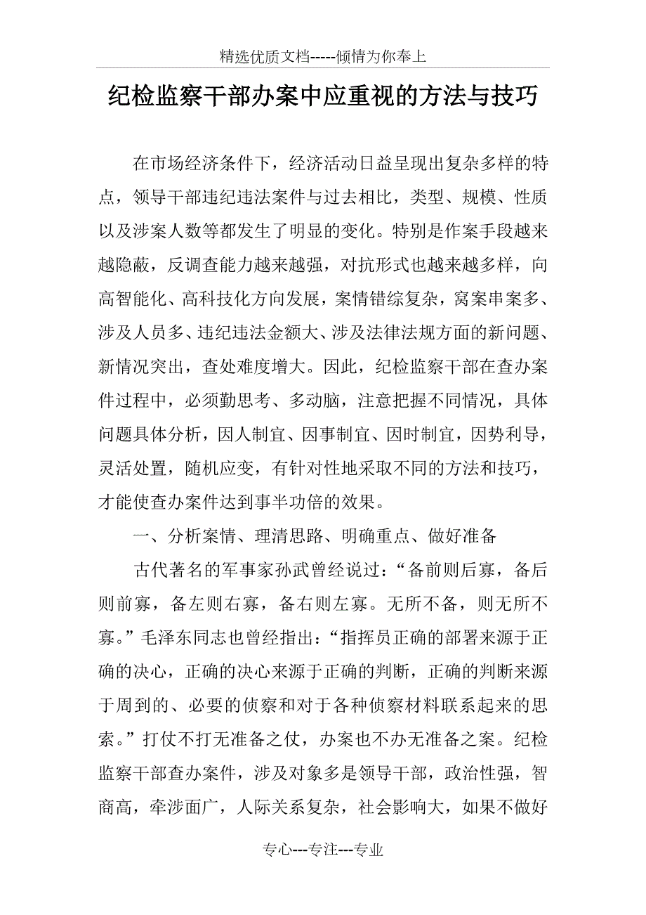 纪检监察干部办案中应重视的方法与技巧.doc_第1页
