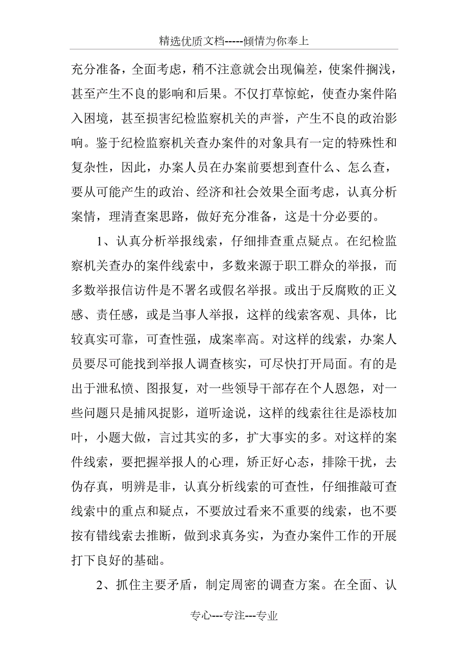 纪检监察干部办案中应重视的方法与技巧.doc_第2页