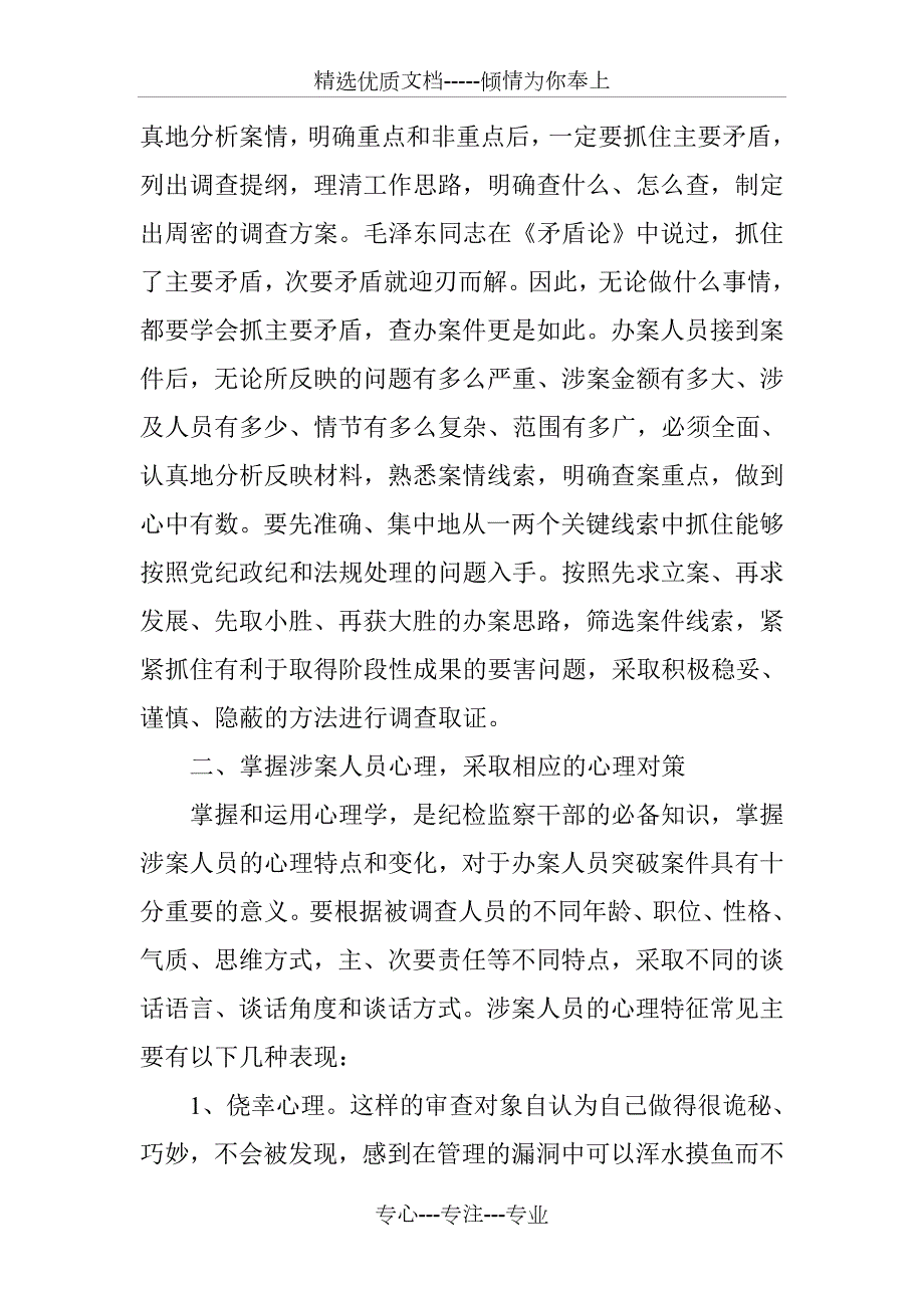 纪检监察干部办案中应重视的方法与技巧.doc_第3页