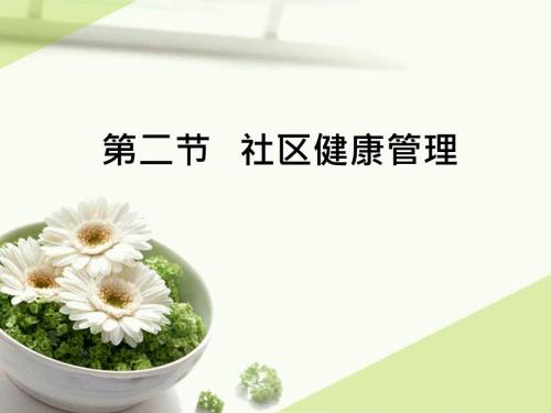 社区健康管理PPT课件.ppt