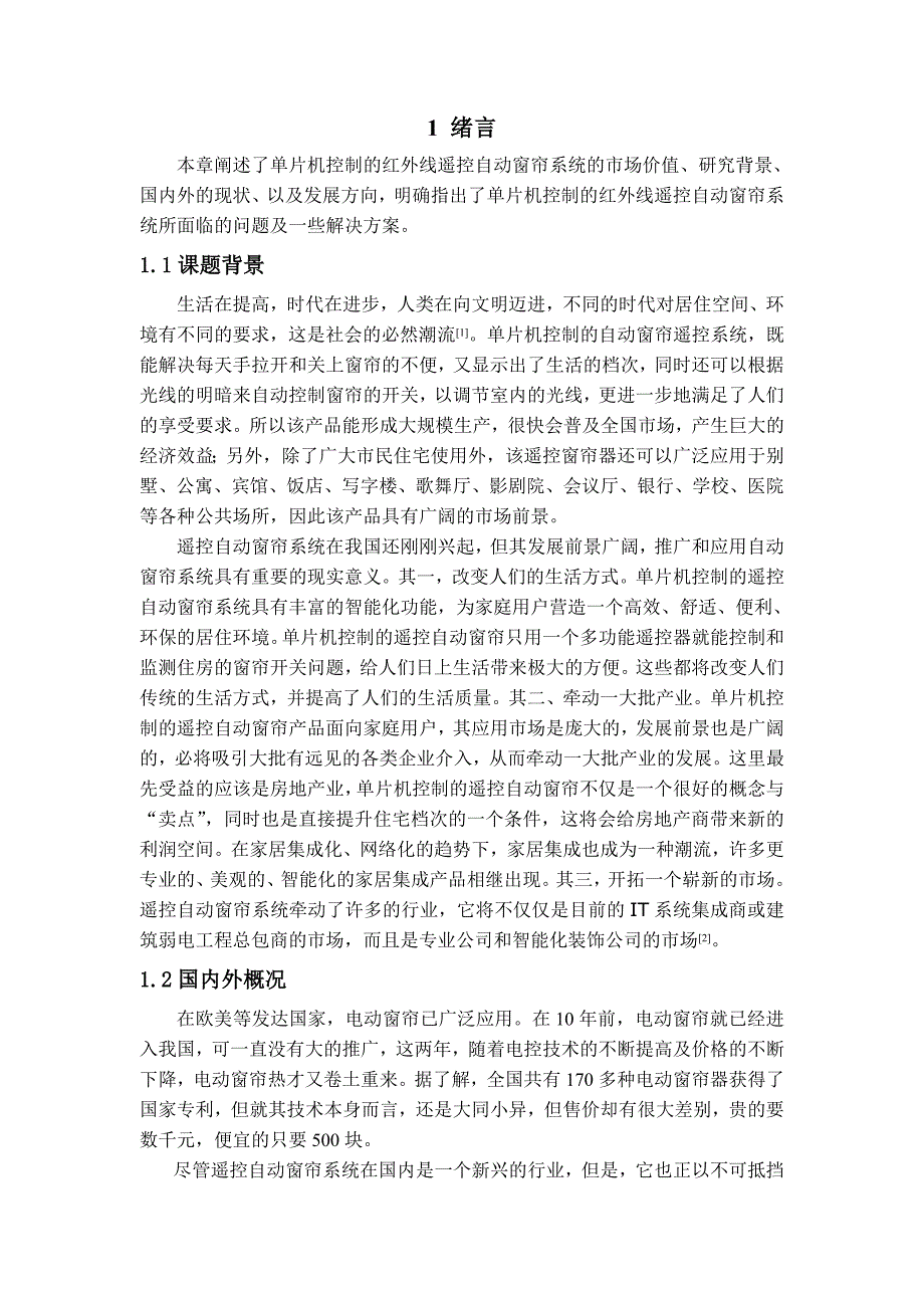 红外线遥控自动窗帘.doc_第3页