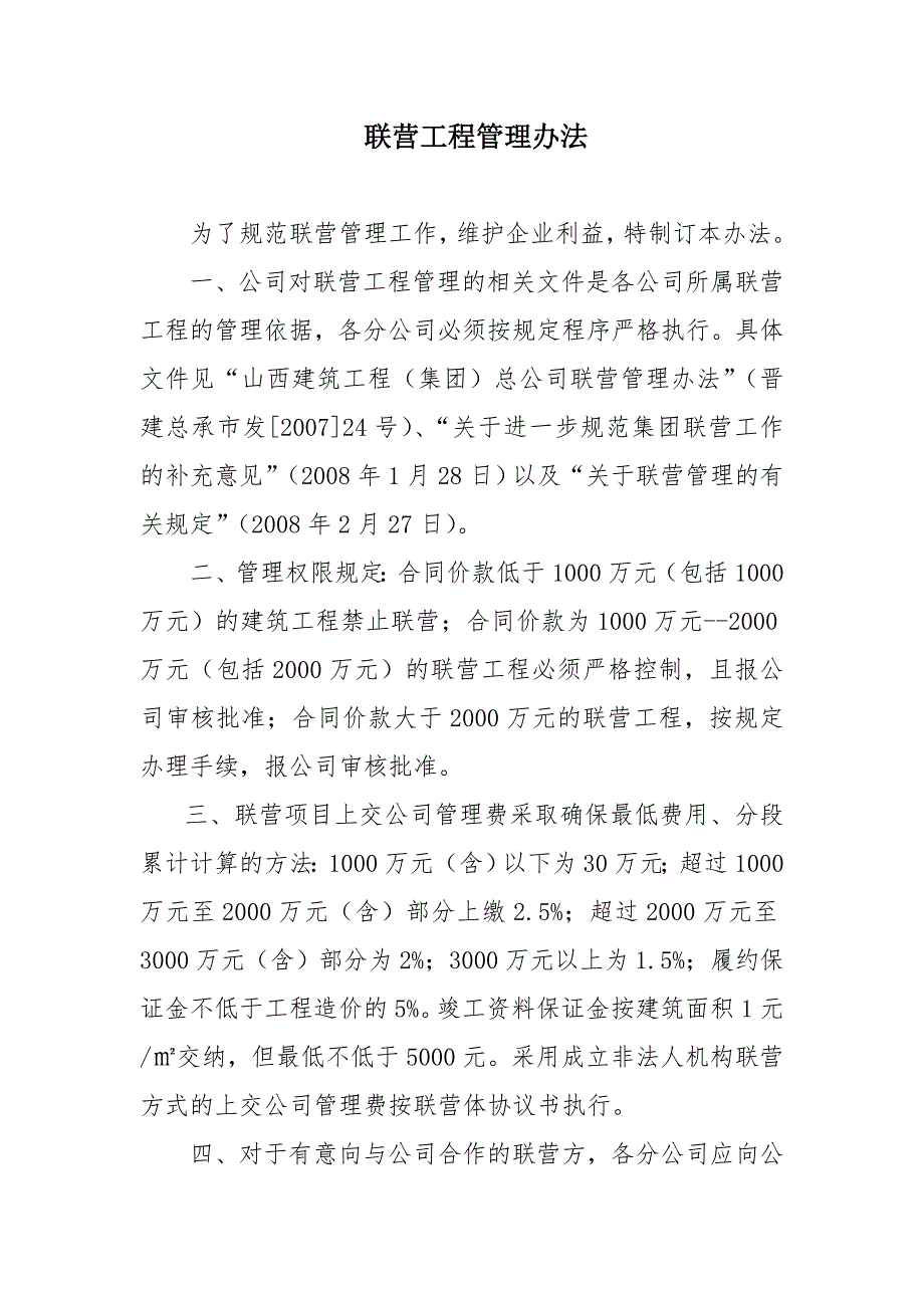 联营项目管理办法.doc_第1页