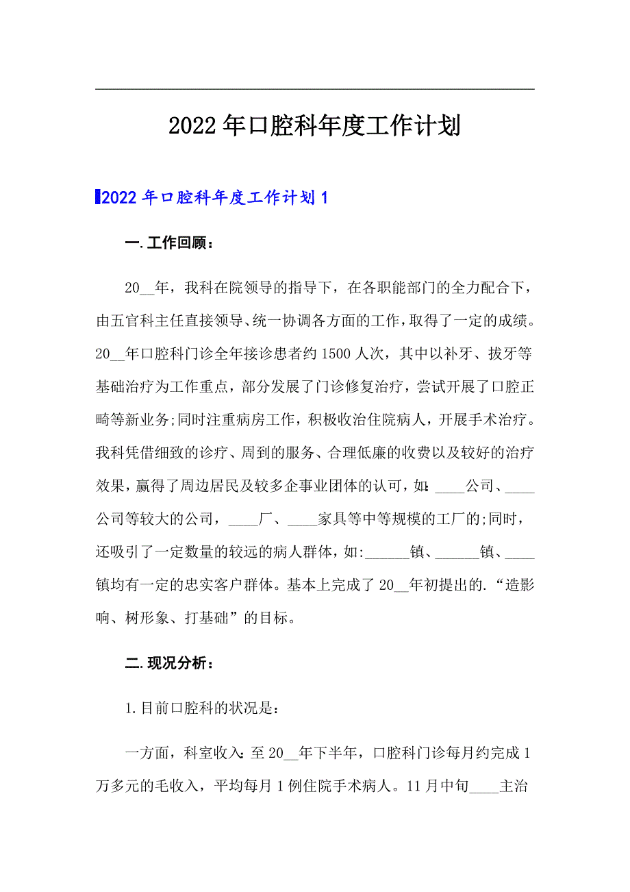 精编2022年口腔科工作计划.doc_第1页