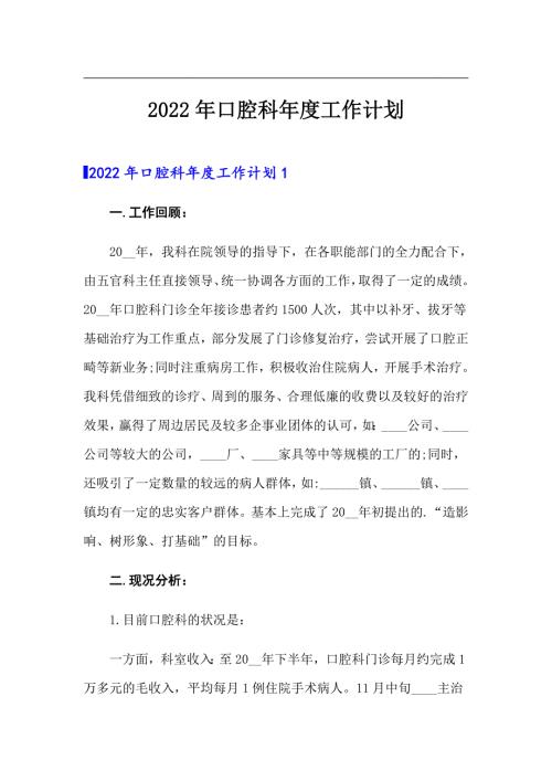 精编2022年口腔科工作计划.doc