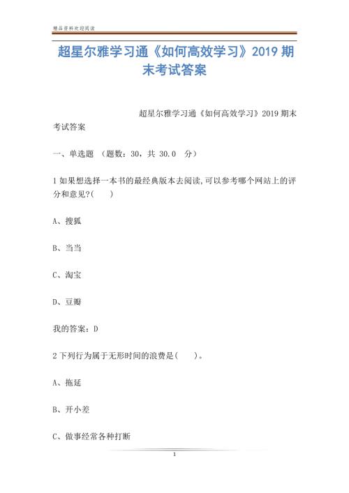 超星尔雅学习通如何高效学习期末考试答案.doc