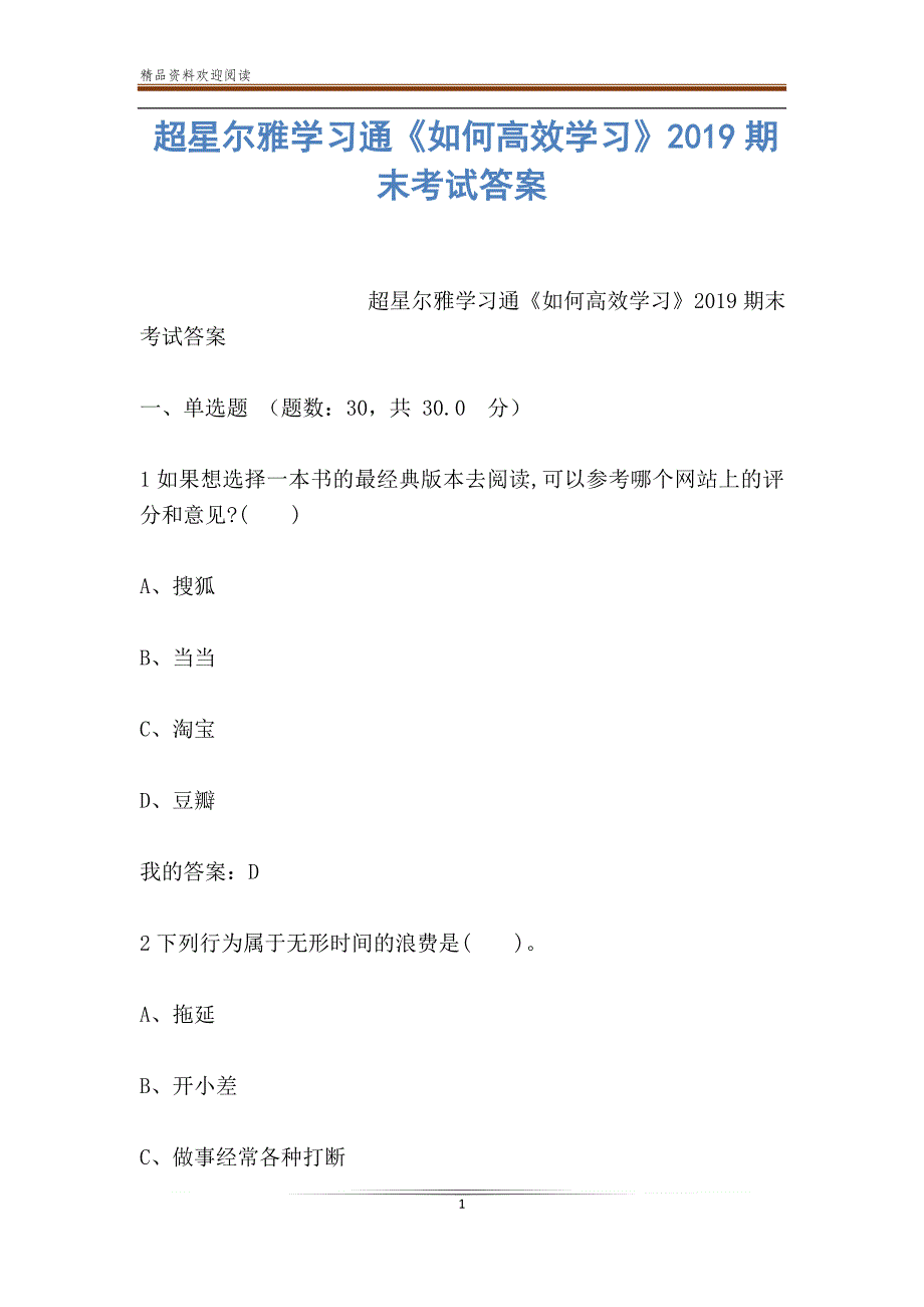 超星尔雅学习通如何高效学习期末考试答案.doc_第1页