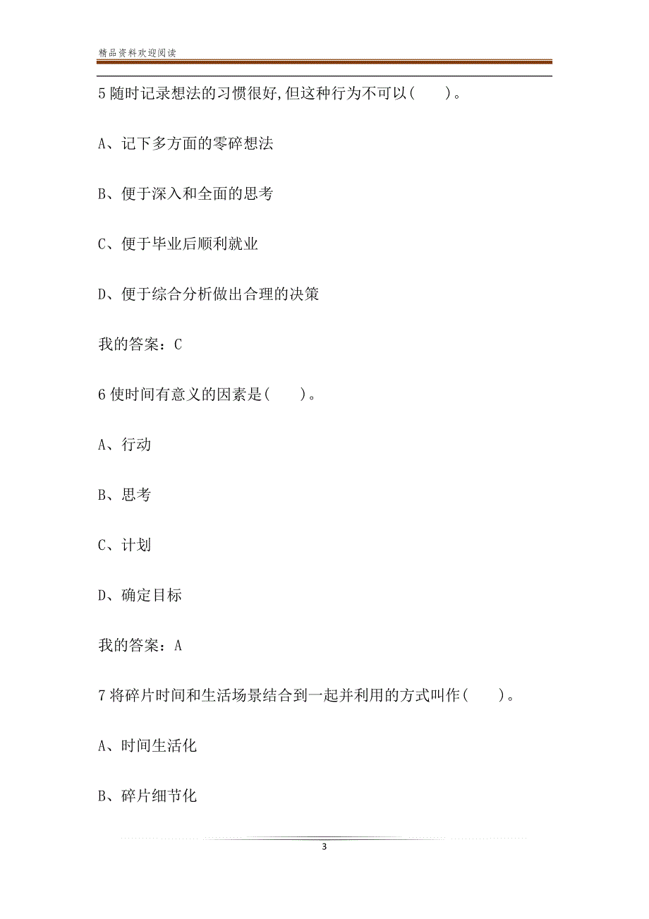 超星尔雅学习通如何高效学习期末考试答案.doc_第3页