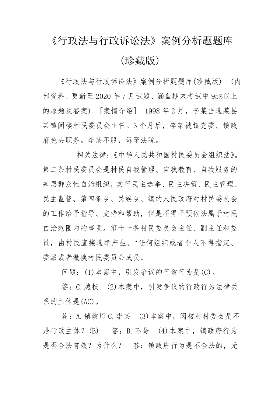 行政法与行政诉讼法案例分析题题库珍藏版.doc_第1页